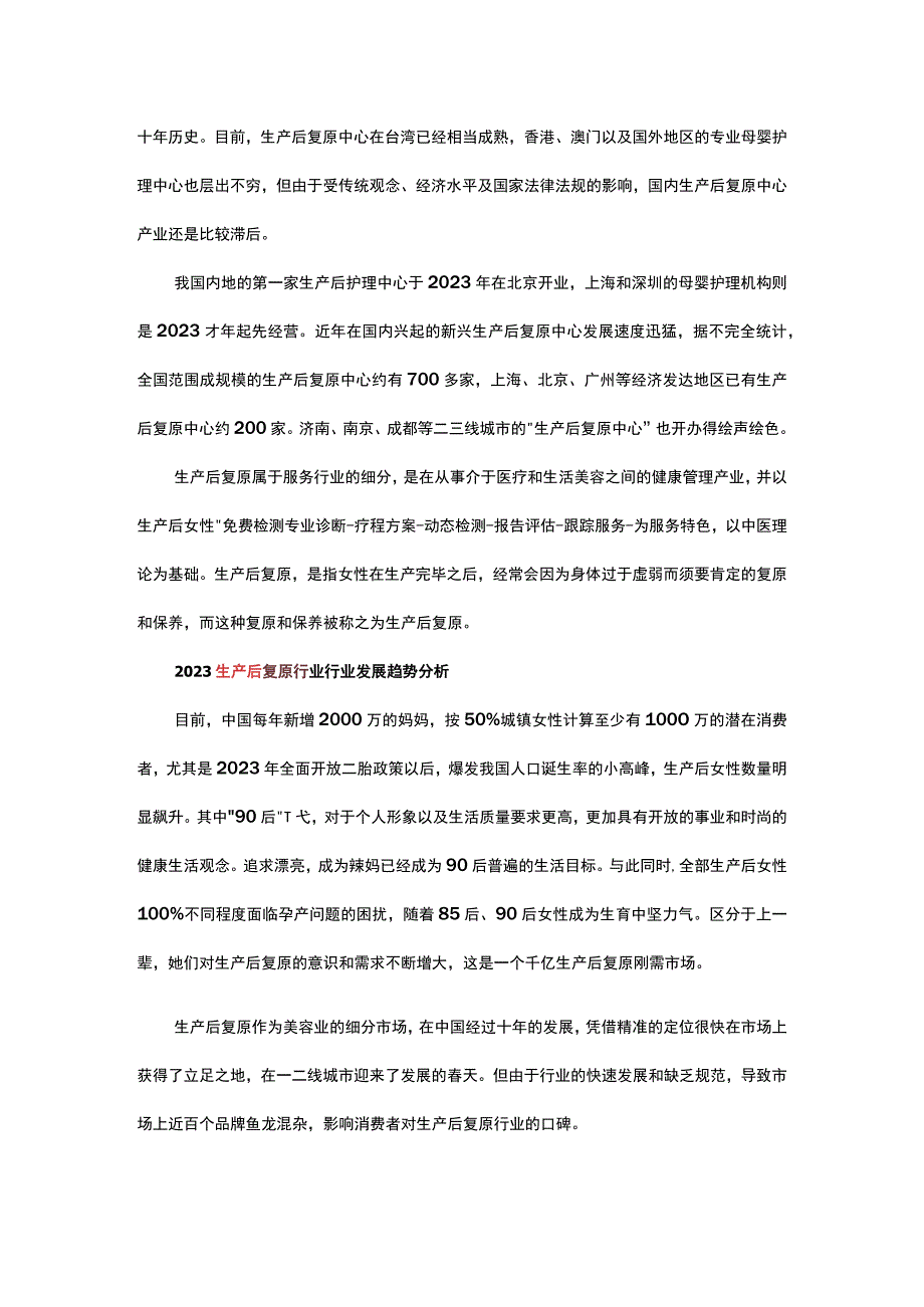 ROERO了解产后恢复市场消费需求分析 2023产后恢复行业趋势及市场前景分析.docx_第2页