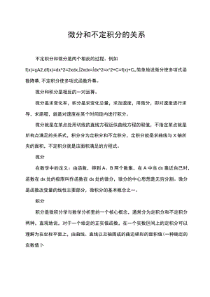 微分和不定积分的关系.docx