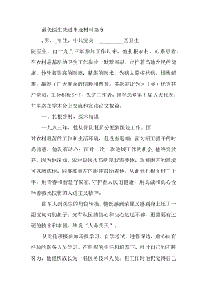 最美医生先进事迹材料篇6.docx