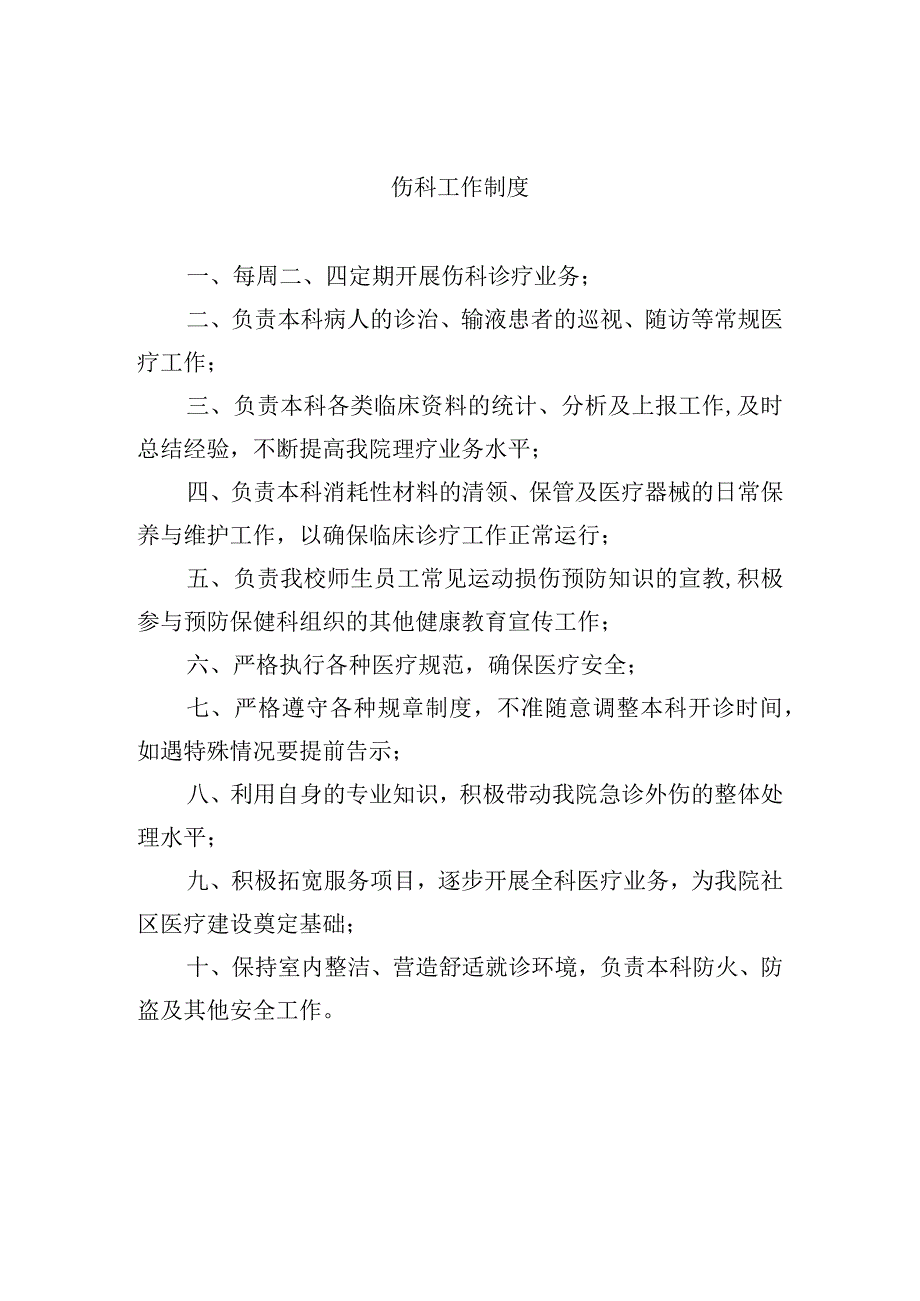 伤科工作制度.docx_第1页