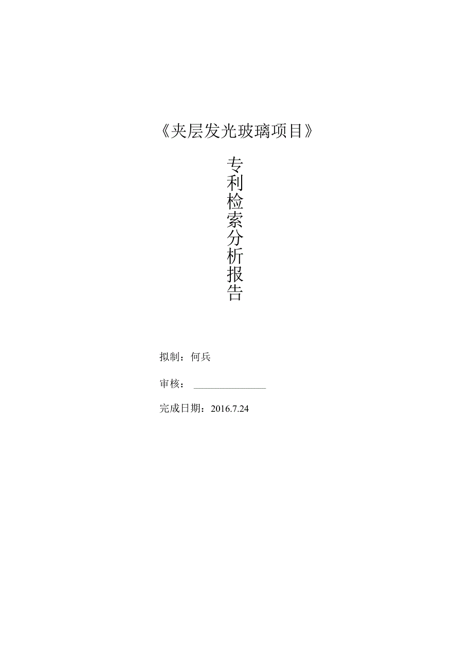 专利检索分析报告模板(含内容).docx_第1页