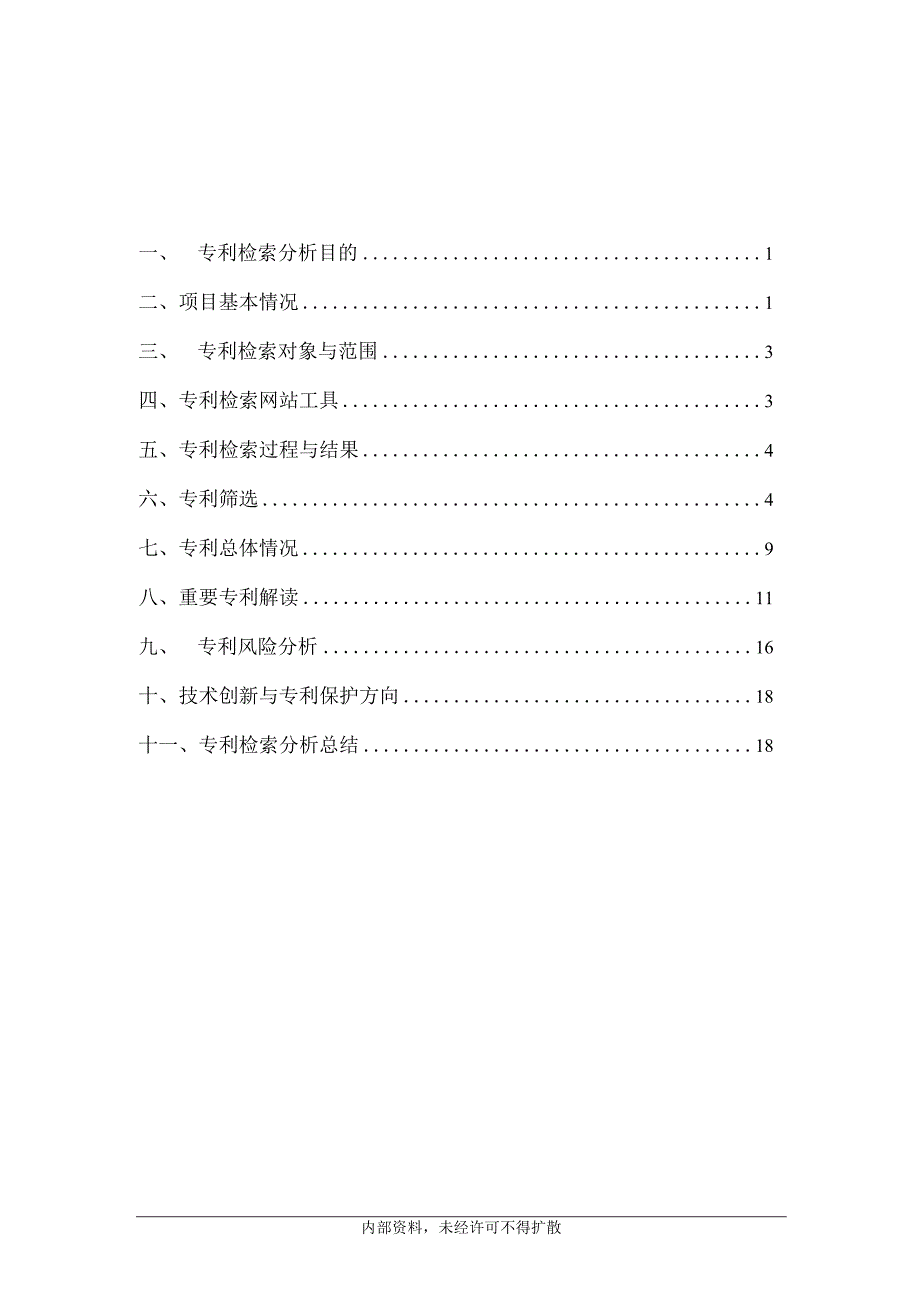 专利检索分析报告模板(含内容).docx_第2页