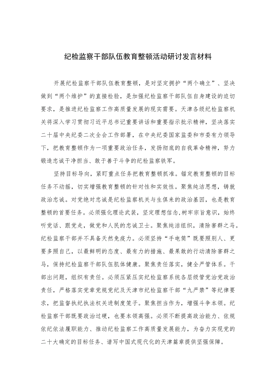 2023纪检监察干部队伍教育整顿活动研讨发言材料范文精选三篇.docx_第1页