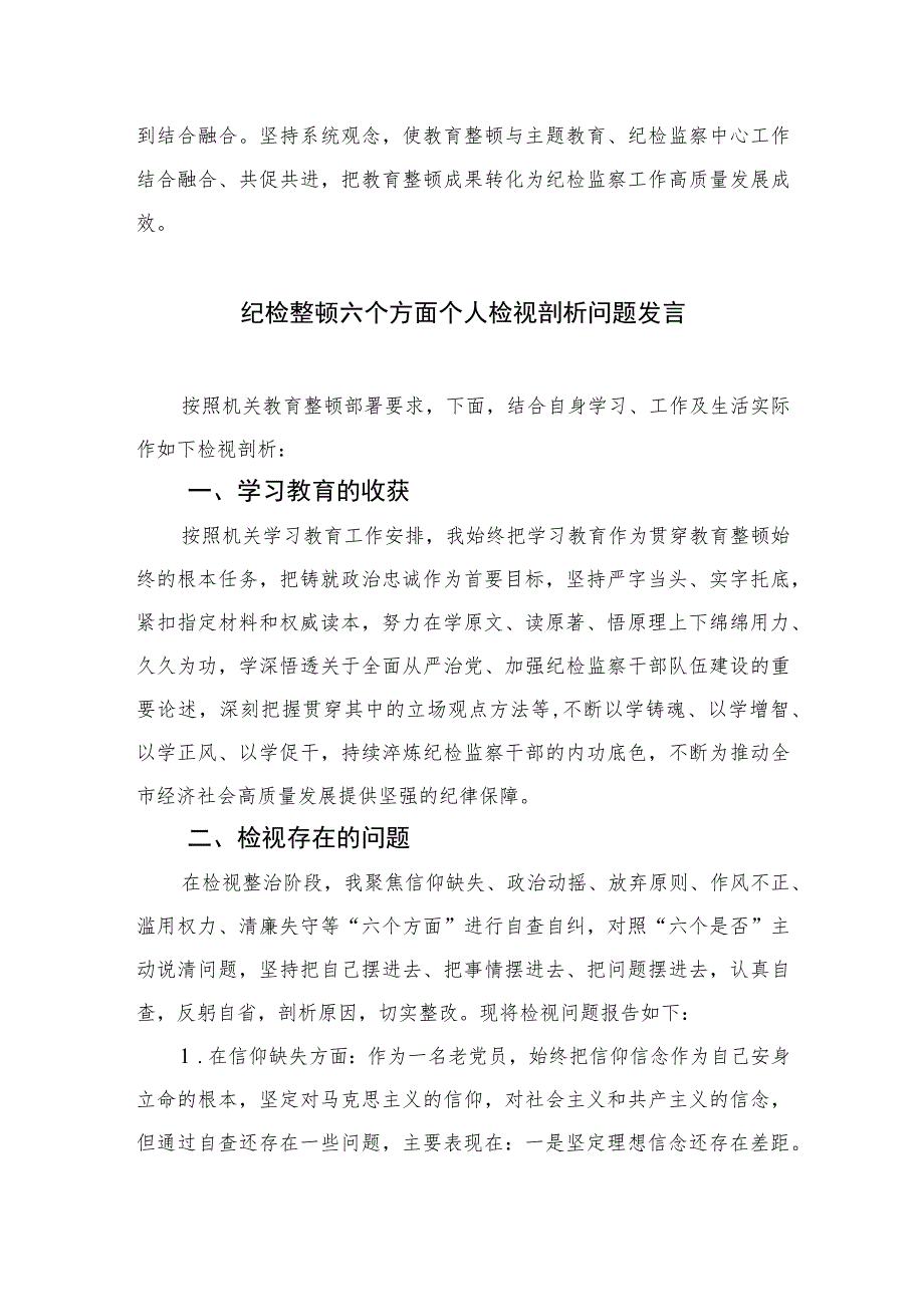 2023纪检监察干部队伍教育整顿活动研讨发言材料范文精选三篇.docx_第3页