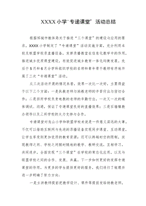 小学“专递课堂”活动总结.docx