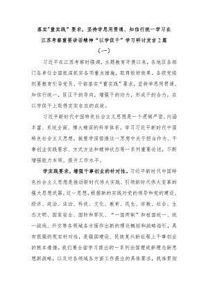 落实“重实践”要求坚持学思用贯通、知信行统一学习在江苏考察重要讲话精神“以学促干”学习研讨发言2篇.docx