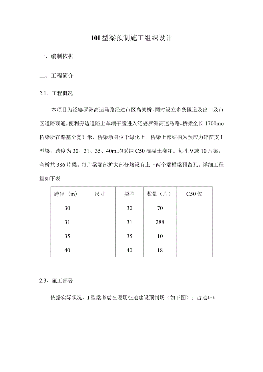 I型梁预制施工组织设计.docx_第1页