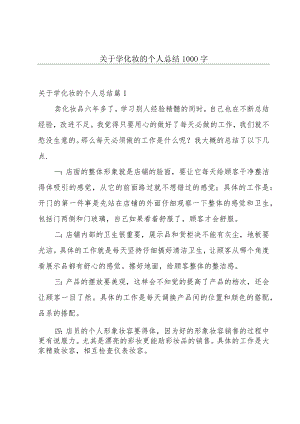 关于学化妆的个人总结1000字.docx