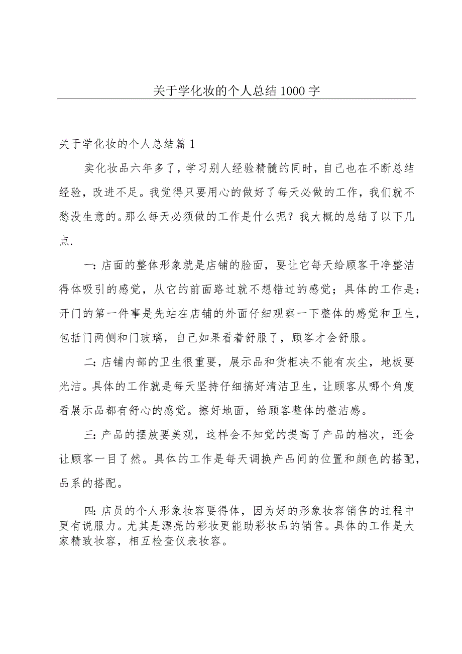 关于学化妆的个人总结1000字.docx_第1页