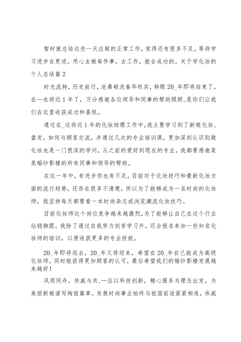 关于学化妆的个人总结1000字.docx_第2页