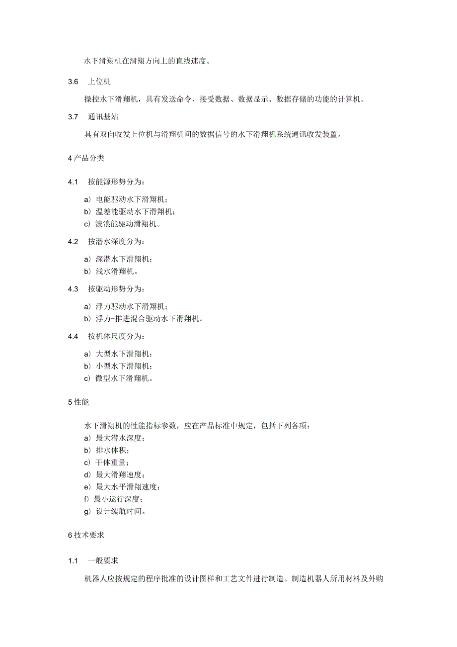 海产养殖滑翔机器人通用技术条件.docx_第2页