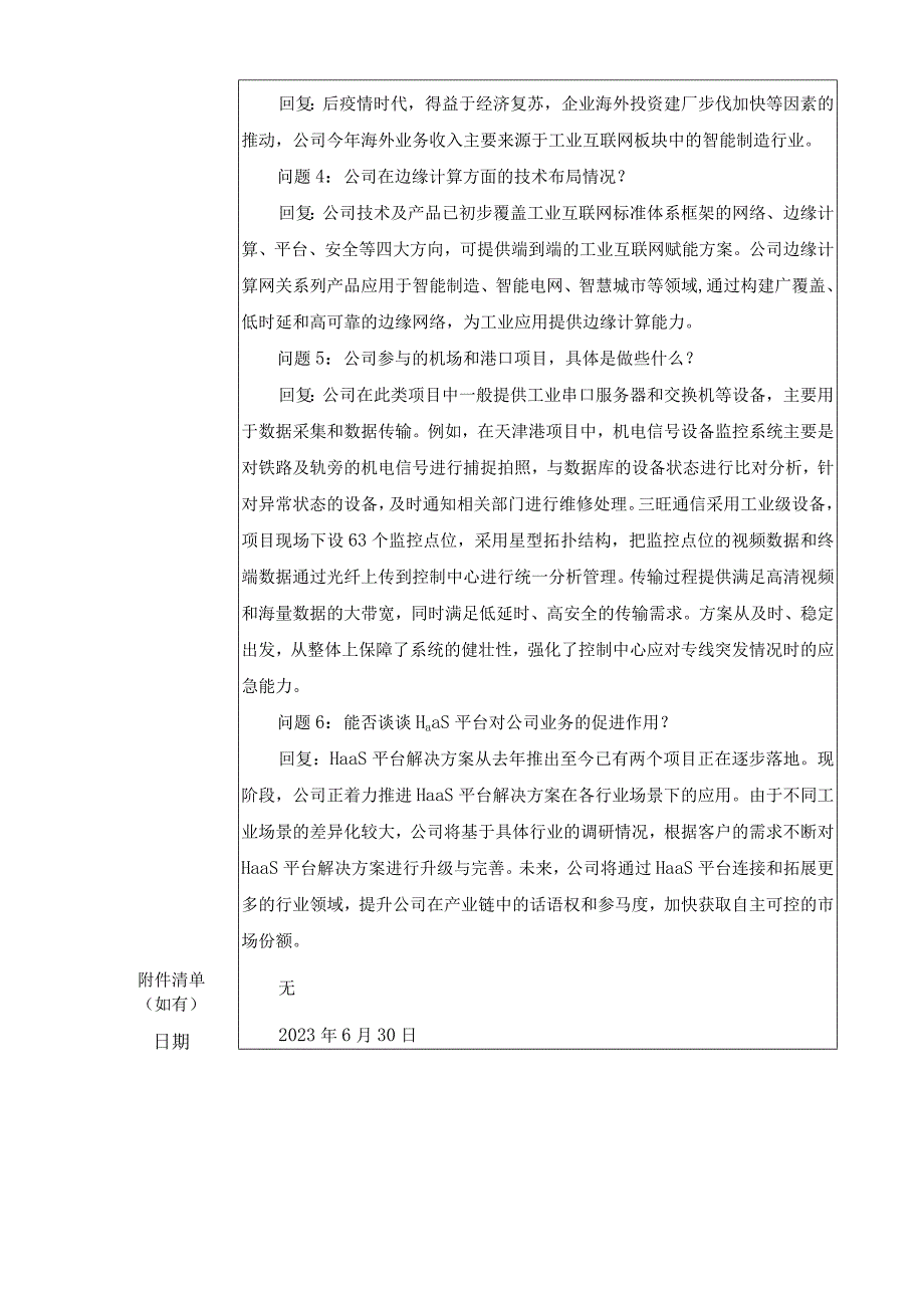 深圳市三旺通信股份有限公司投资者关系活动记录023年6月.docx_第3页