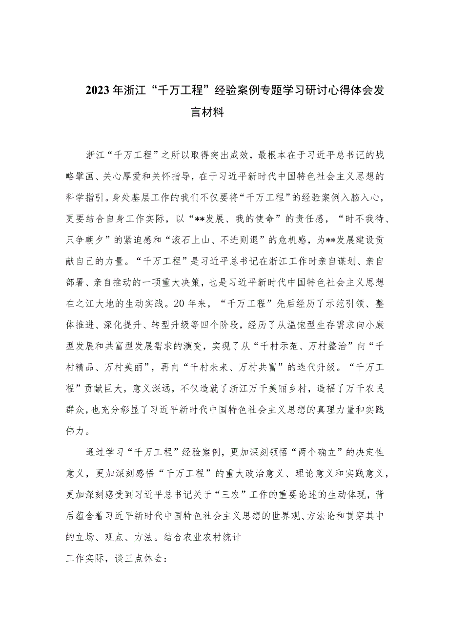 2023年浙江“千万工程”经验案例专题学习研讨心得体会发言材料精选（参考范文10篇）.docx_第1页