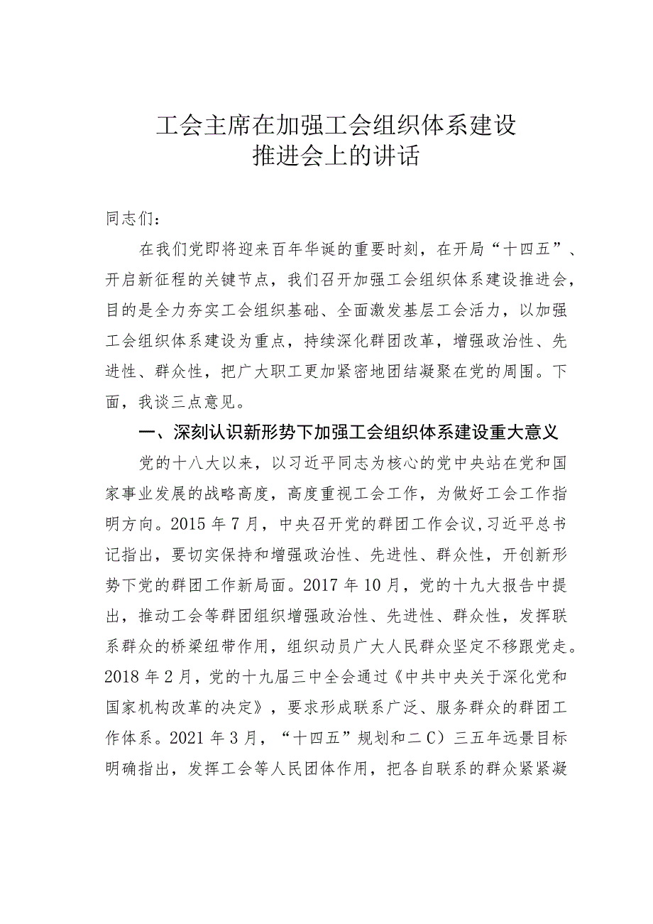 工会主席在加强工会组织体系建设推进会上的讲话.docx_第1页