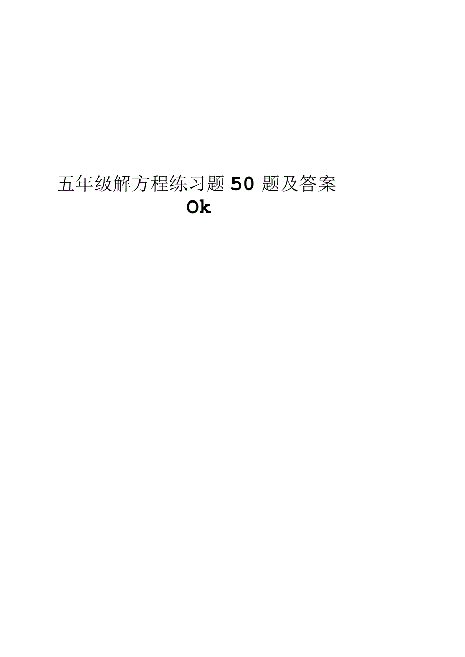 五年级解方程练习题50题及答案ok.docx_第1页