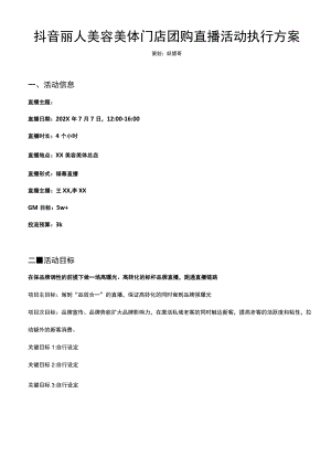 抖音丽人美容美体门店团购直播活动执行方案.docx