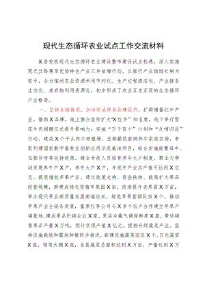 现代生态循环农业试点工作交流材料.docx