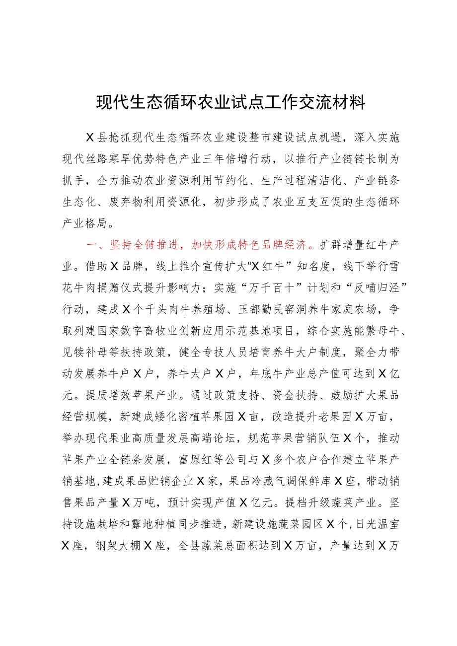 现代生态循环农业试点工作交流材料.docx_第1页