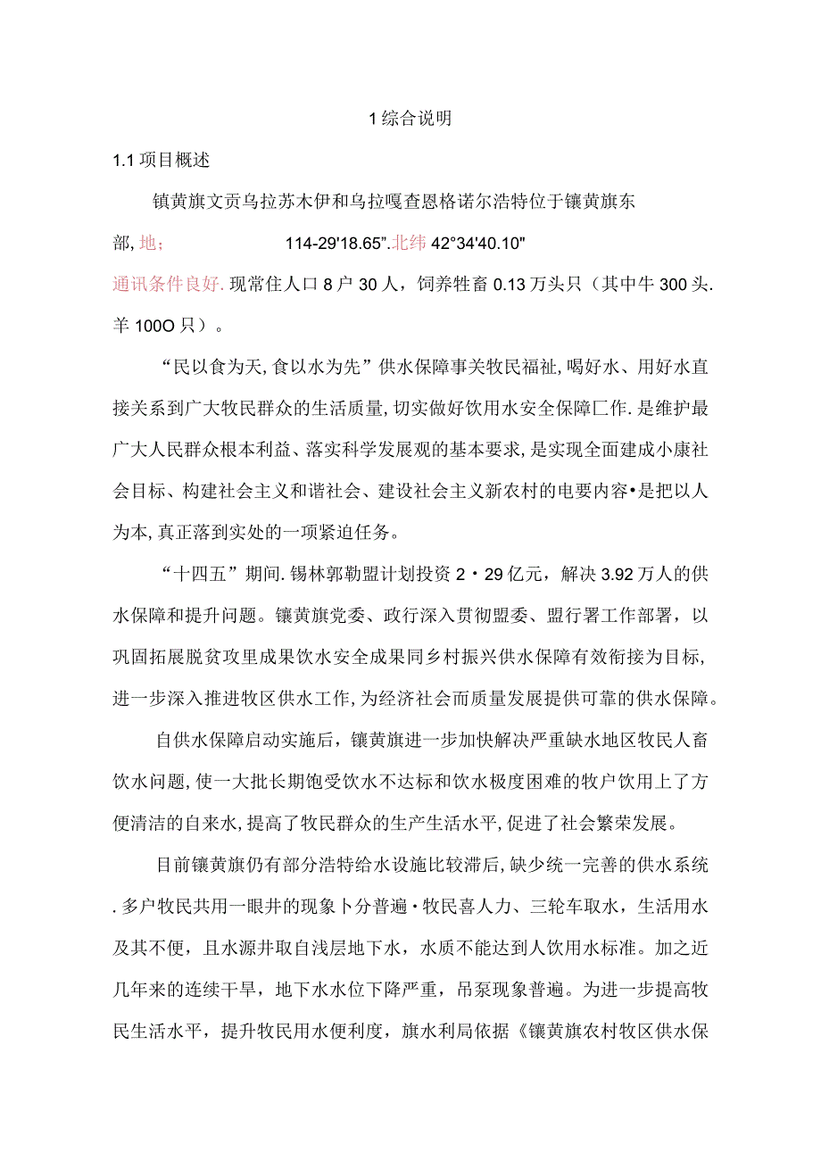 镶黄旗文贡乌拉苏木伊和乌拉嘎查恩格淖尔浩特供水保障工程实施方案.docx_第2页