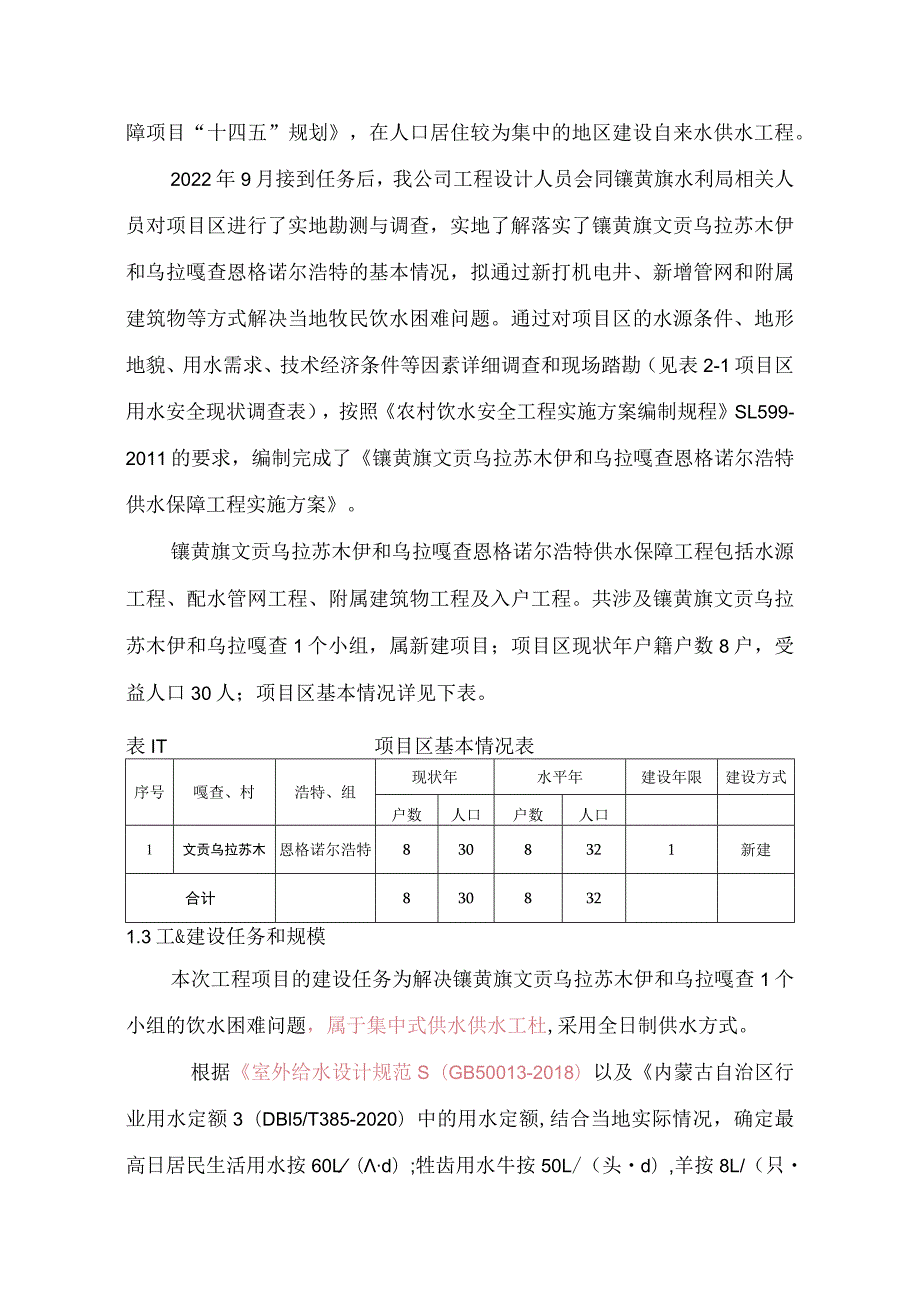 镶黄旗文贡乌拉苏木伊和乌拉嘎查恩格淖尔浩特供水保障工程实施方案.docx_第3页