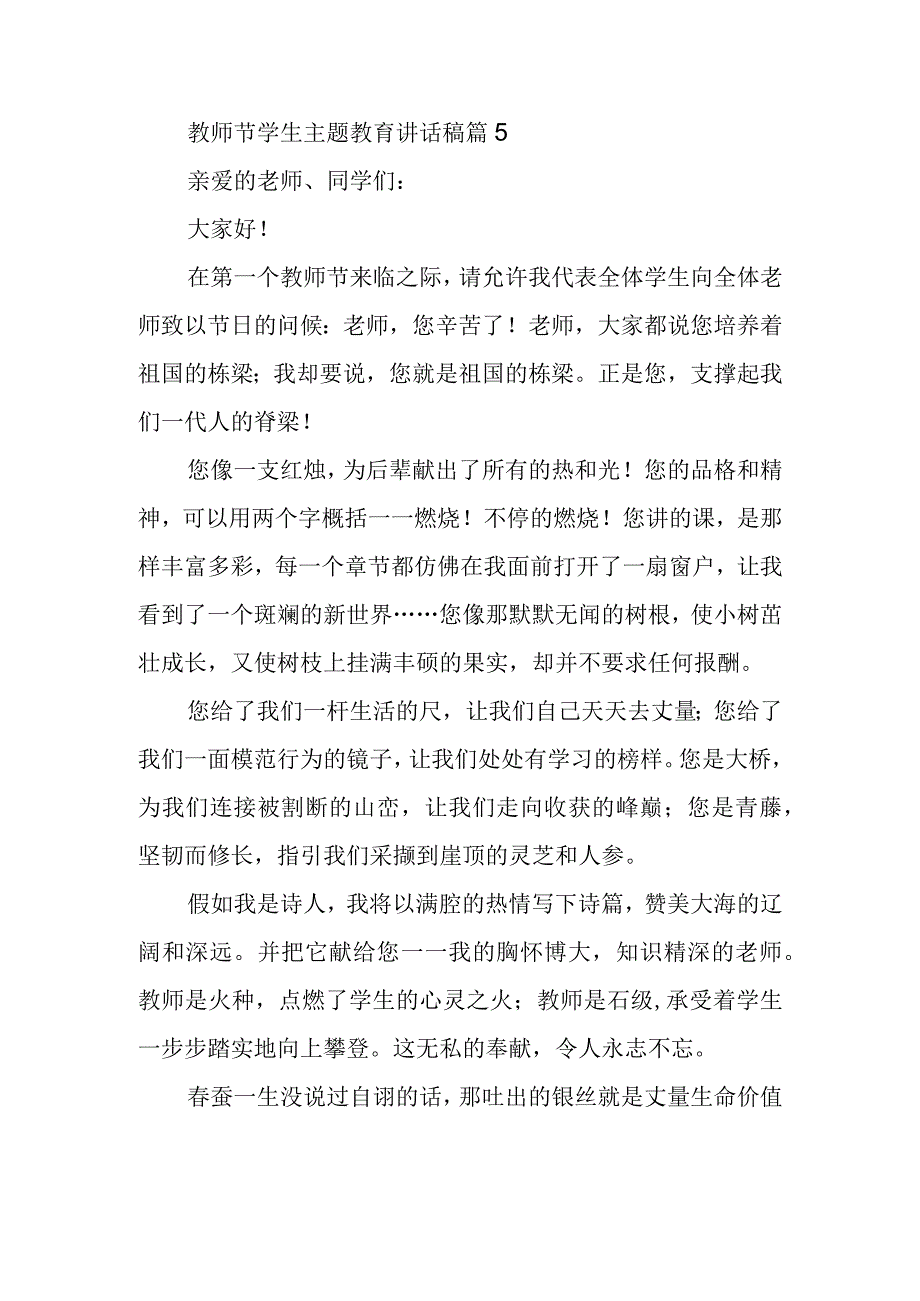 教师节学生主题教育讲话稿篇5.docx_第1页