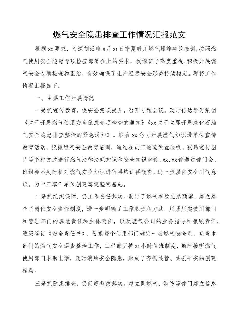 燃气安全隐患排查工作汇报总结报告.docx_第1页