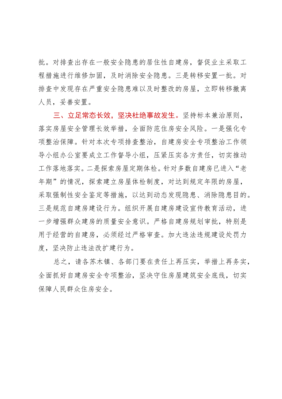 自建房安全整治专项行动讲话.docx_第2页