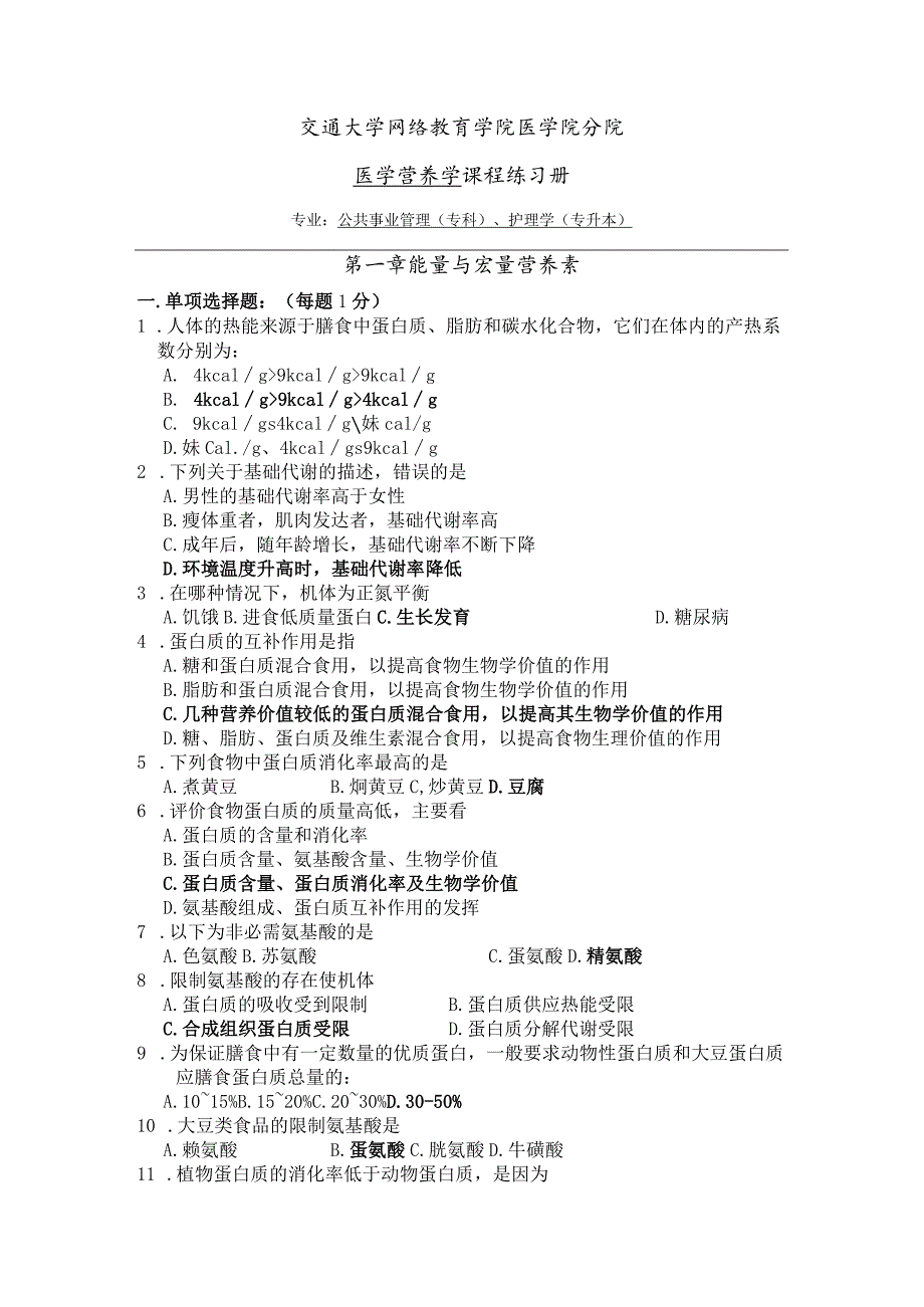 交通大学网络教育学院医学院分 医学营养学课程练习册院.docx_第1页