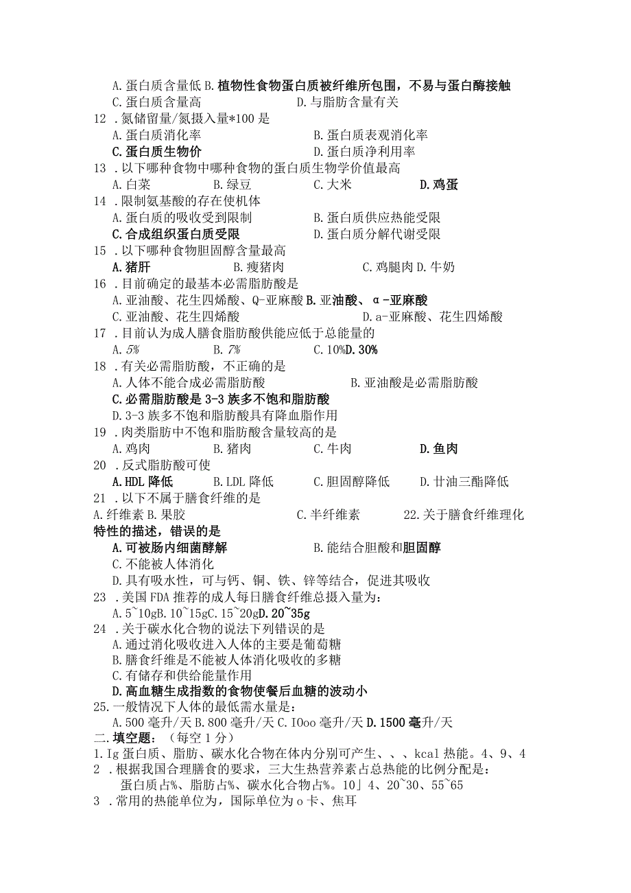 交通大学网络教育学院医学院分 医学营养学课程练习册院.docx_第2页