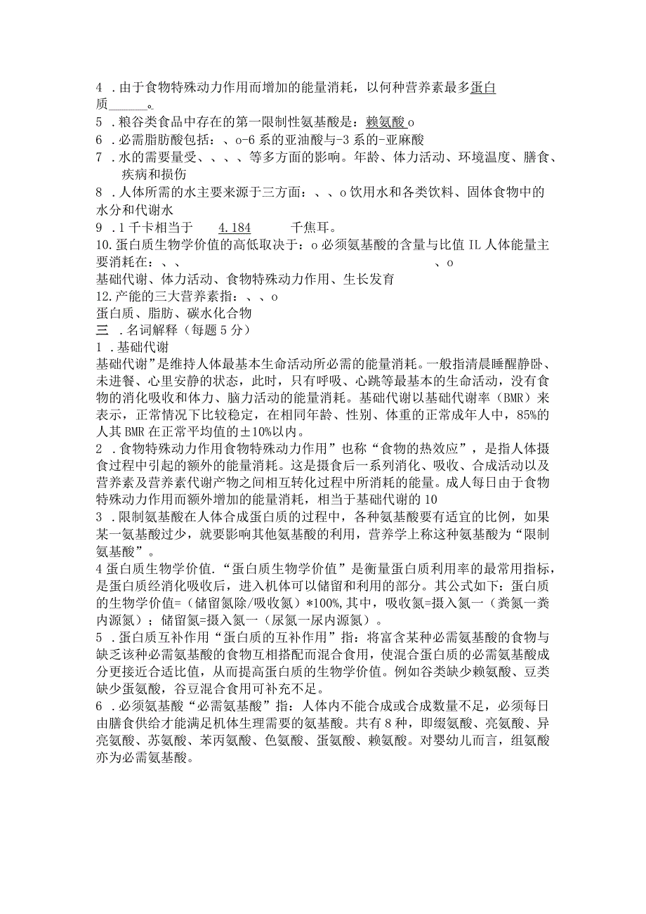 交通大学网络教育学院医学院分 医学营养学课程练习册院.docx_第3页