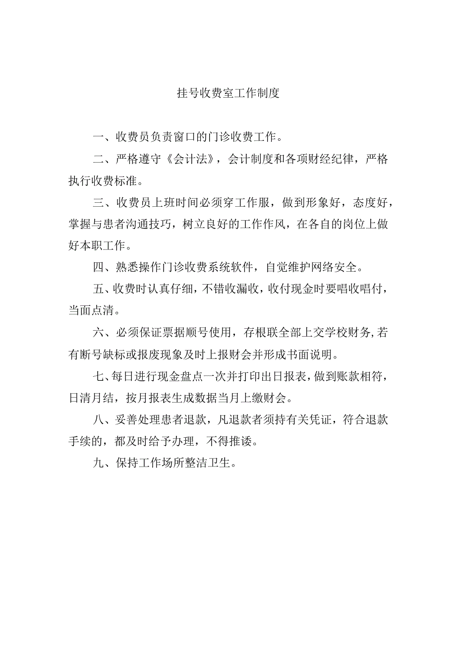 挂号收费室工作制度.docx_第1页