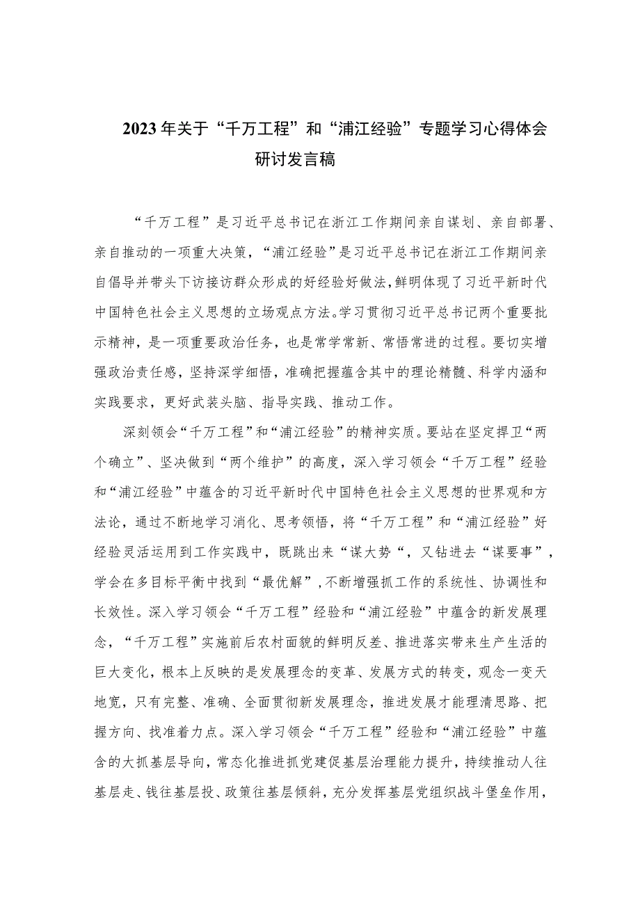 2023年关于“千万工程”和“浦江经验”专题学习心得体会研讨发言稿范文（共十篇）.docx_第1页