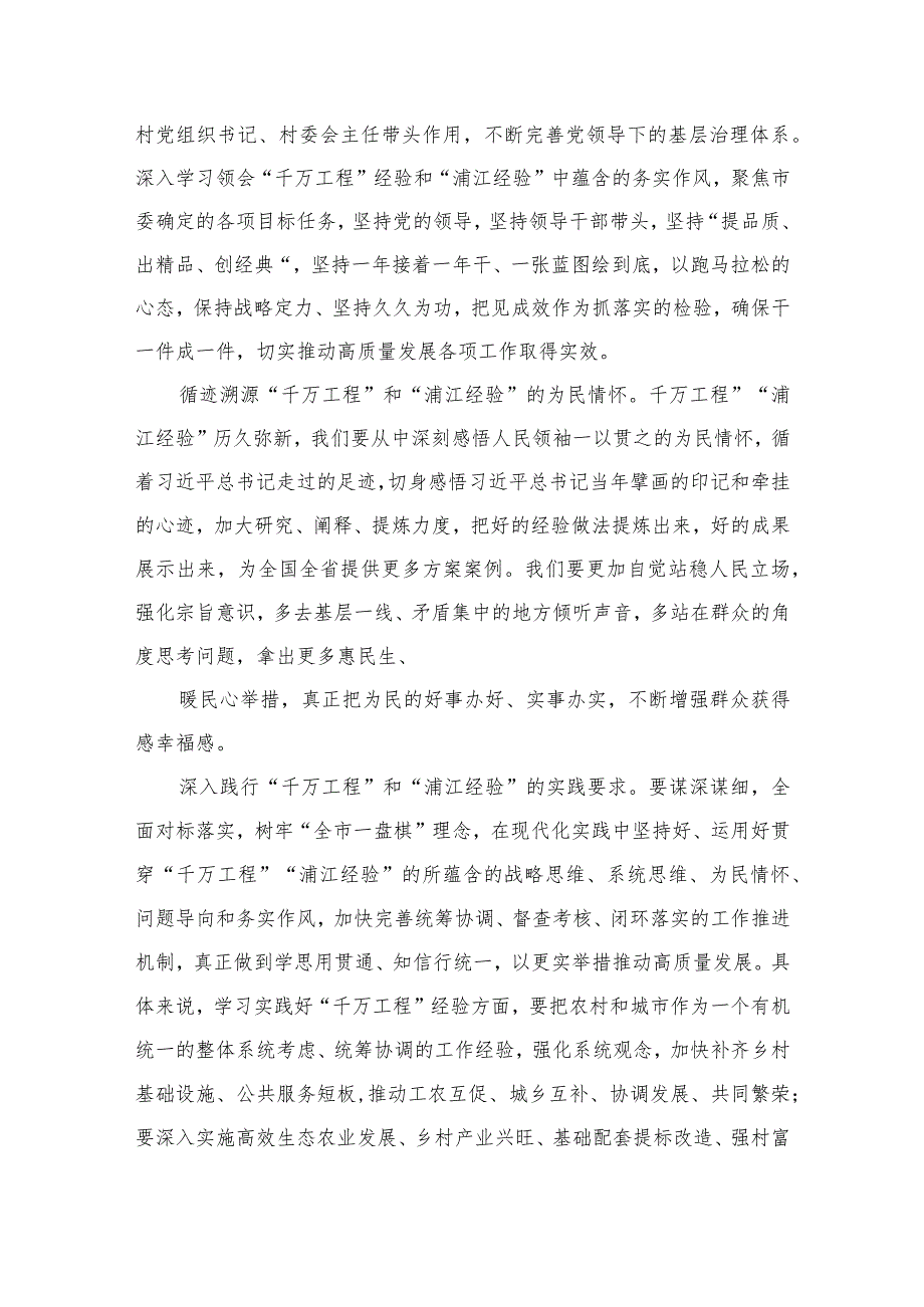 2023年关于“千万工程”和“浦江经验”专题学习心得体会研讨发言稿范文（共十篇）.docx_第2页