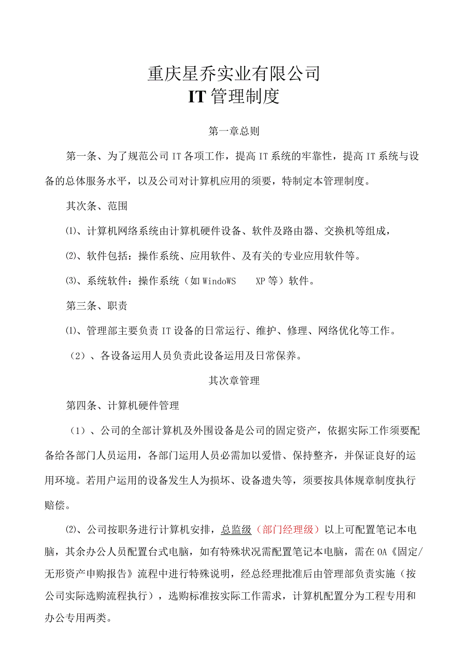 IT管理制度.docx_第1页