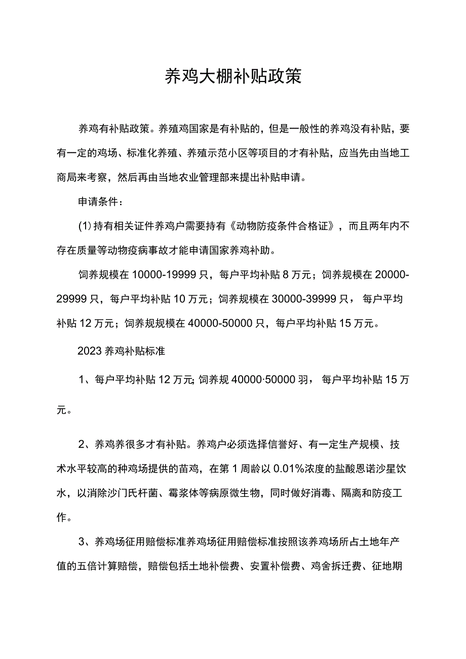 养鸡大棚补贴政策.docx_第1页