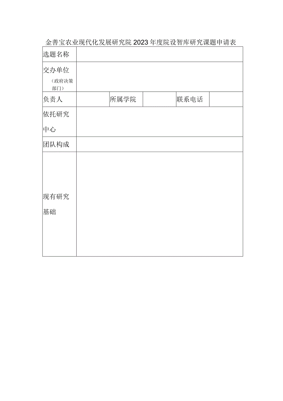 金善宝农业现代化发展研究院2023年度院设智库研究课题申请表.docx_第1页