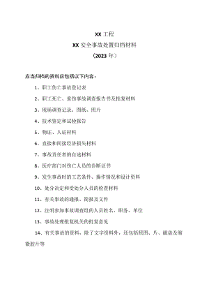 XX工程XX安全事故处置归档材料（2023年）.docx