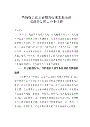 某某省长在全省加力提速工业经济高质量发展大会上讲话.docx