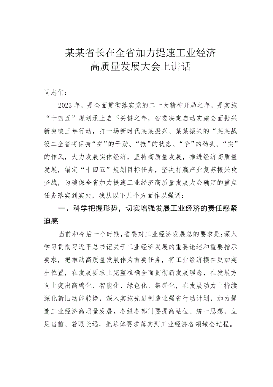 某某省长在全省加力提速工业经济高质量发展大会上讲话.docx_第1页