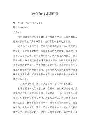 评职资料教师如何听课评课讲稿.docx