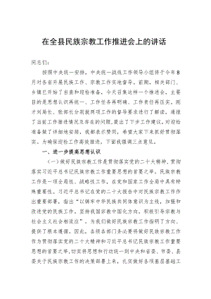 在全县民族宗教工作推进会上的讲话.docx