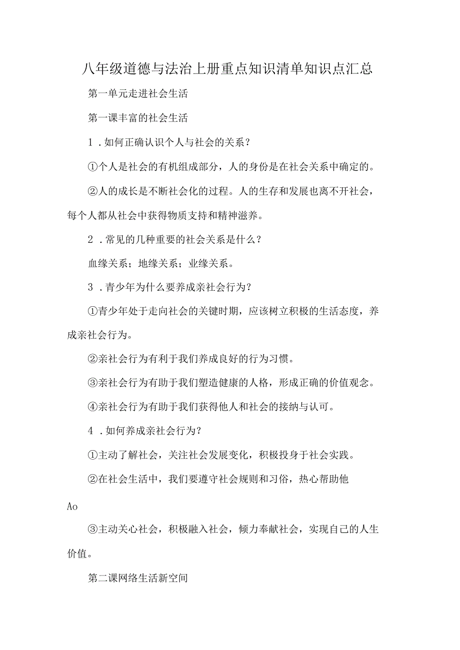 八年级道德与法治上册重点知识清单知识点汇总.docx_第1页