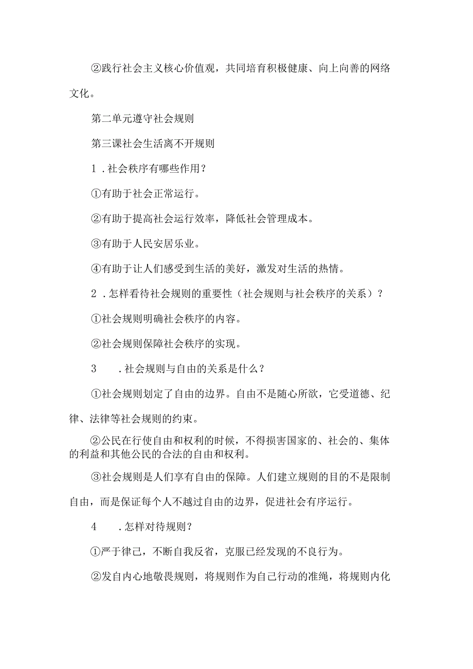 八年级道德与法治上册重点知识清单知识点汇总.docx_第3页