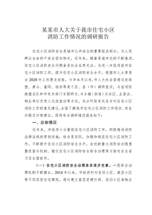 某某市人大关于我市住宅小区消防工作情况的调研报告.docx