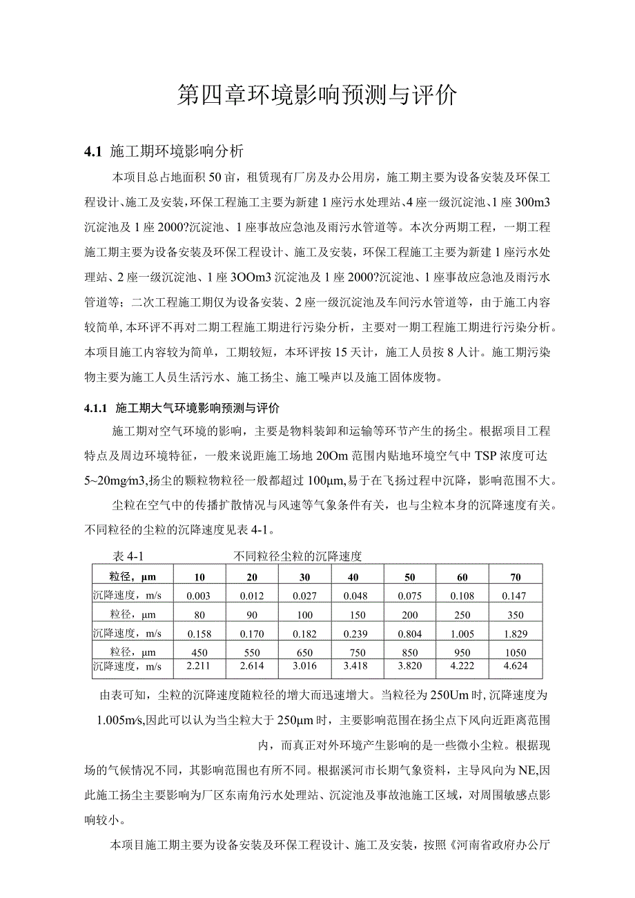 第四章环境影响预测与评价.docx_第1页