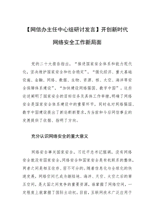 【网信办主任中心组研讨发言】开创新时代网络安全工作新局面.docx