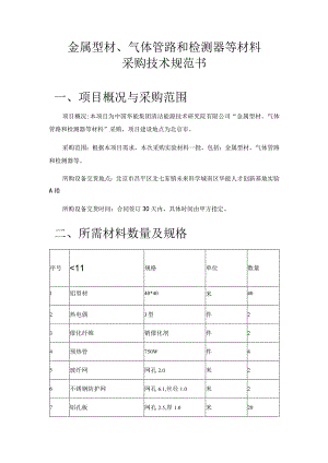 金属型材、气体管路和检测器等材料采购技术规范书项目概况与采购范围.docx