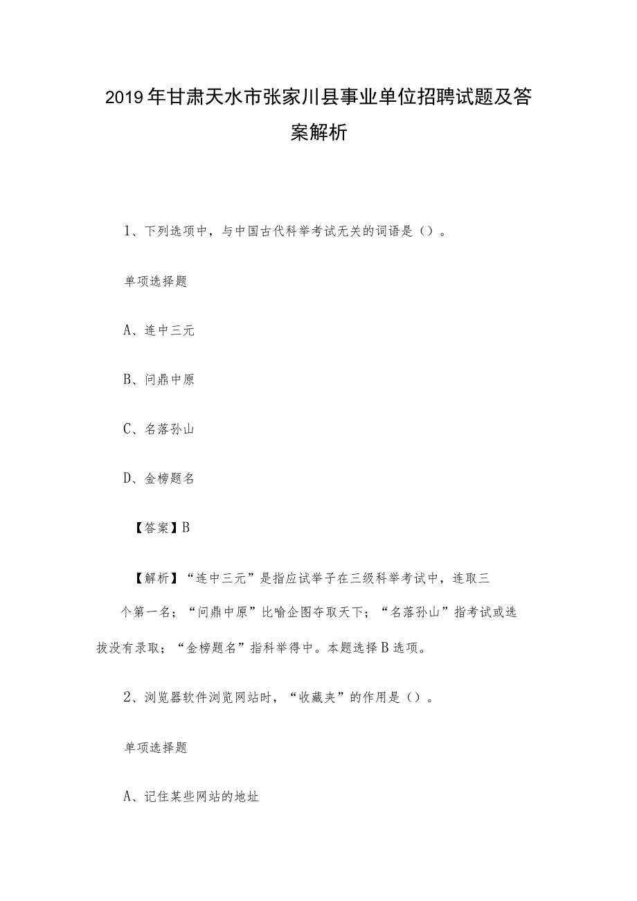 2019年甘肃天水市张家川县事业单位招聘试题及答案解析.docx_第1页