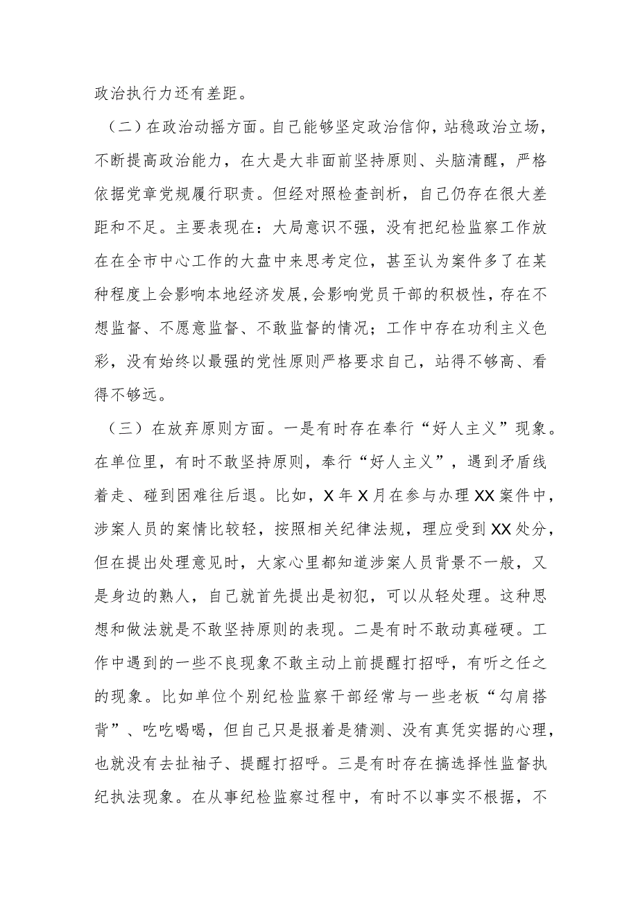 某市纪检监察干部教育整顿“六个方面”个人检视报告.docx_第2页