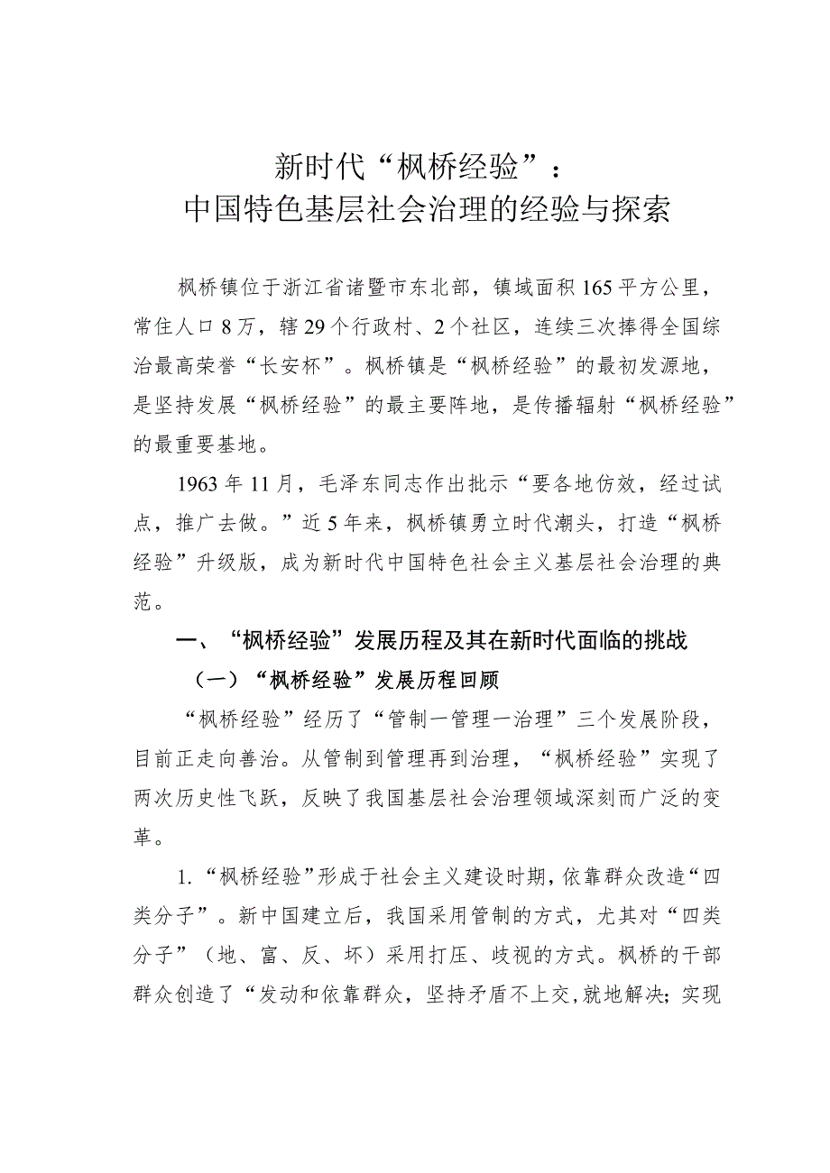 新时代“枫桥经验”：中国特色基层社会治理的经验与探索.docx_第1页